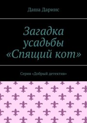 Загадка усадьбы «Спящий кот». Серия «Добрый детектив»