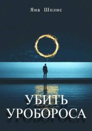 Убить Уробороса
