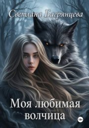 Моя любимая волчица