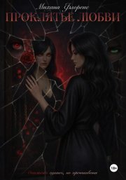 Проклятье Любви