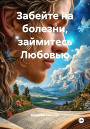 Забейте на болезни, займитесь Любовью