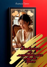 Дневники по метафизике миссис Грин