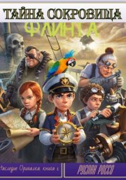 Наследие Орихалка. Книга первая. Тайна сокровища Флинта