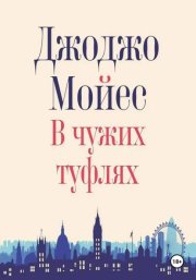 В чужих туфлях