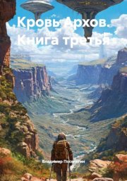 Кровь Архов. Книга третья