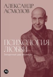 Психология любви: Загадочный дар эволюции