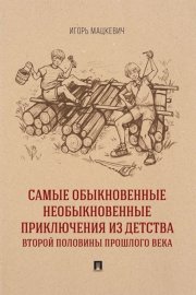 Самые обыкновенные необыкновенные приключения из детства второй половины прошлого века