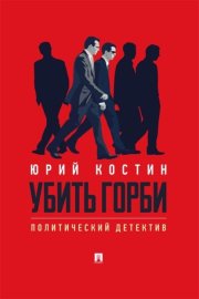 Убить Горби