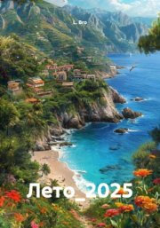 Лето_2025