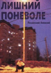 Лишний поневоле