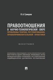 Правоотношения в научно-технологической сфере: проблемы теории, регулирования, правоприменительной практики