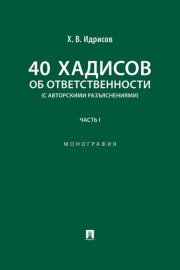 40 хадисов об ответственности (с авторскими разъяснениями). Часть 1