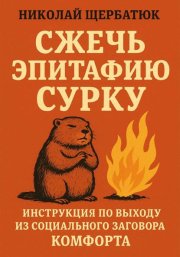 Сжечь Эпитафию Сурку: Инструкция по выходу из Социального Заговора Комфорта