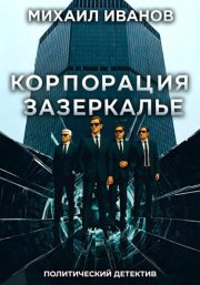 Корпорация Зазеркалье