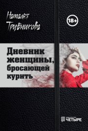 Дневник женщины, бросающей курить