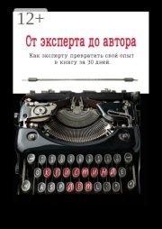 От эксперта до автора