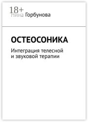 Остеосоника. Интеграция телесной и звуковой терапии