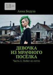 Девочка из мрачного посёлка. Часть 2. Побег из гетто