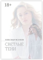 Светлые тени