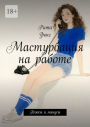 Мастурбация на работе. Плюсы и минусы