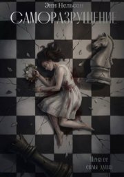 Саморазрушение