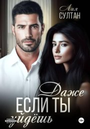 Даже если ты уйдешь