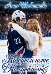На одной ноте На одном льду