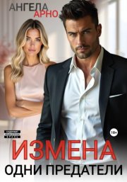 Измена. Одни предатели