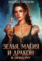 Зелья, магия и дракон в придачу