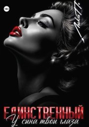 Единственный. У сына твои глаза