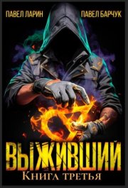 Выживший. Книга третья