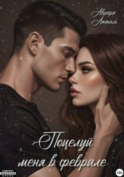 Поцелуй меня в феврале
