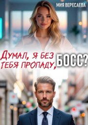 Думал, я без тебя пропаду, босс?