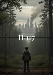 П-117