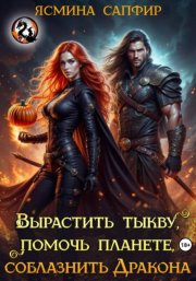 Вырастить тыкву, помочь планете, приручить дракона