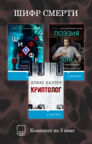 Шифр смерти. Комплект из 3 книг