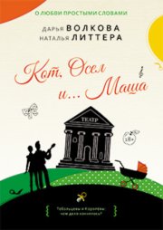 Кот, Осел и… Маша