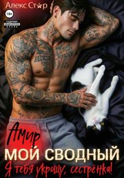 Мой сводный Амир. Я тебя укрощу, сестрёнка!