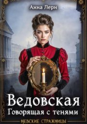 Ведовская. Говорящая с тенями