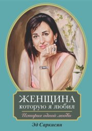 Женщина, которую я любил. История одной любви