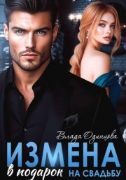 Измена в подарок на свадьбу