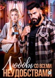 Любовь со всеми неудобствами