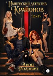 Имперский Детектив Крайонов. Том IV