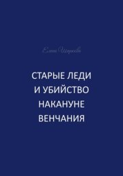 Старые леди и убийство накануне венчания