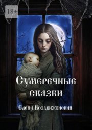 Сумеречные сказки