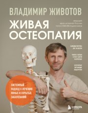 Живая остеопатия. Системный подход к лечению явных и скрытых заболеваний