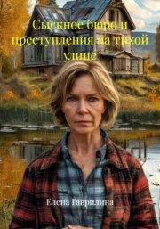 Сыскное бюро и преступления на тихой улице