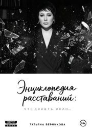 Энциклопедия расставаний: что делать, если…