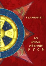 АЗ БУКА ИЗТИНЫ РУСЬ