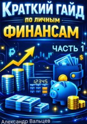 Краткий гайд по личным финансам (Часть 1)